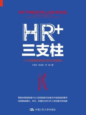 cover image of HR+三支柱